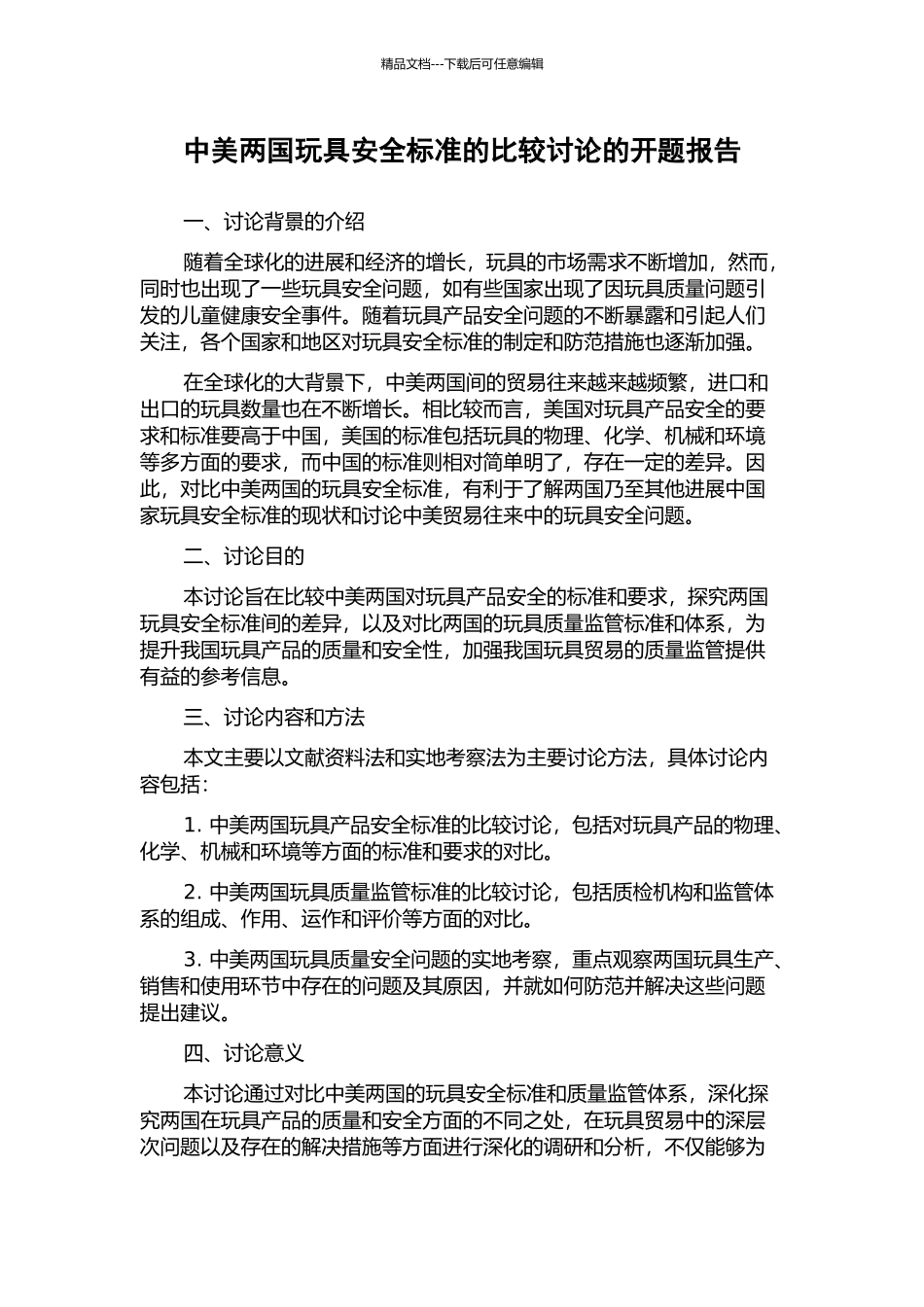中美两国玩具安全标准的比较研究的开题报告_第1页