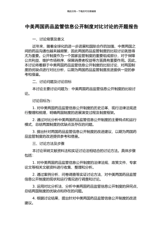 中美两国药品监管信息公开制度对比研究的开题报告