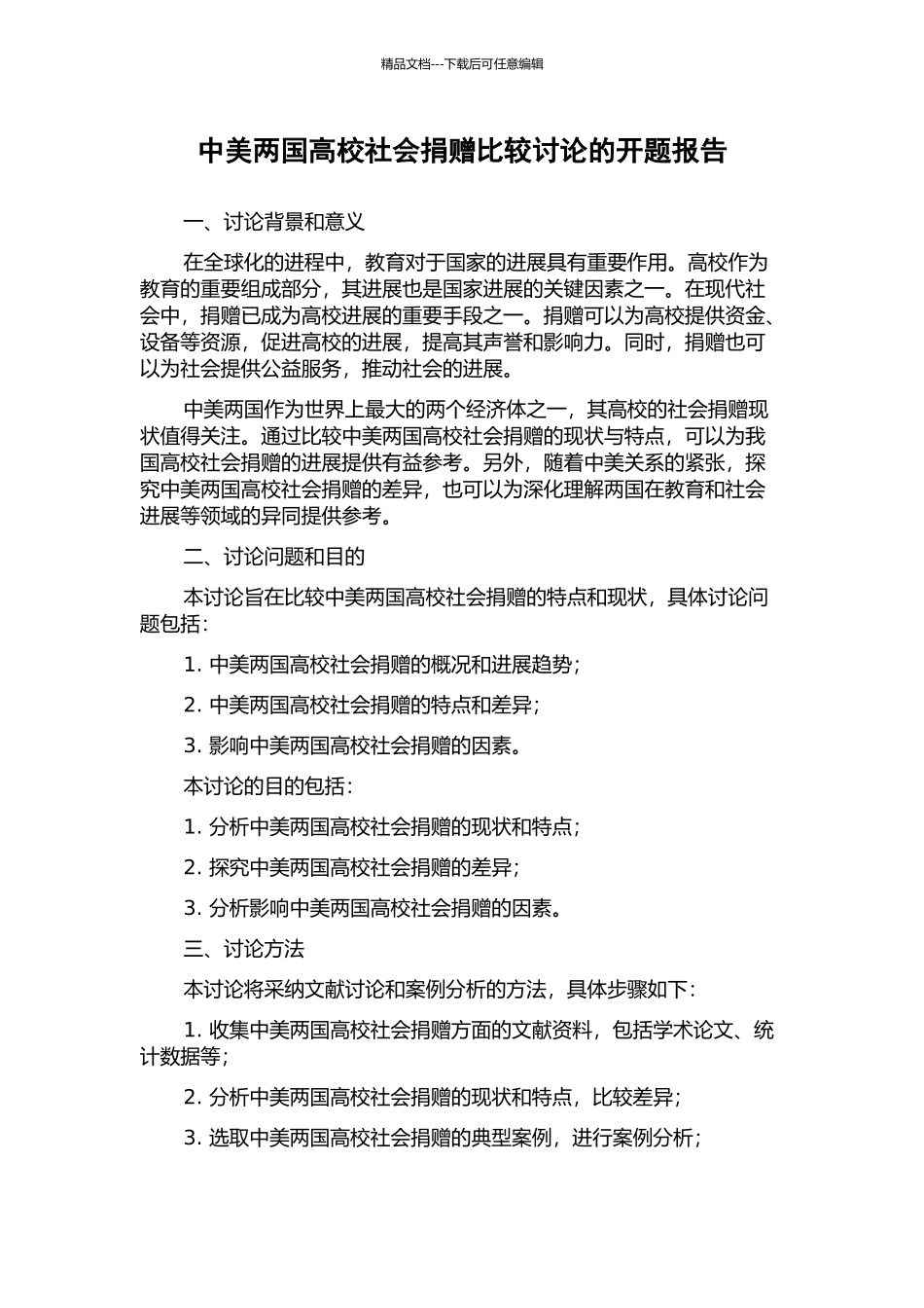 中美两国高校社会捐赠比较研究的开题报告_第1页