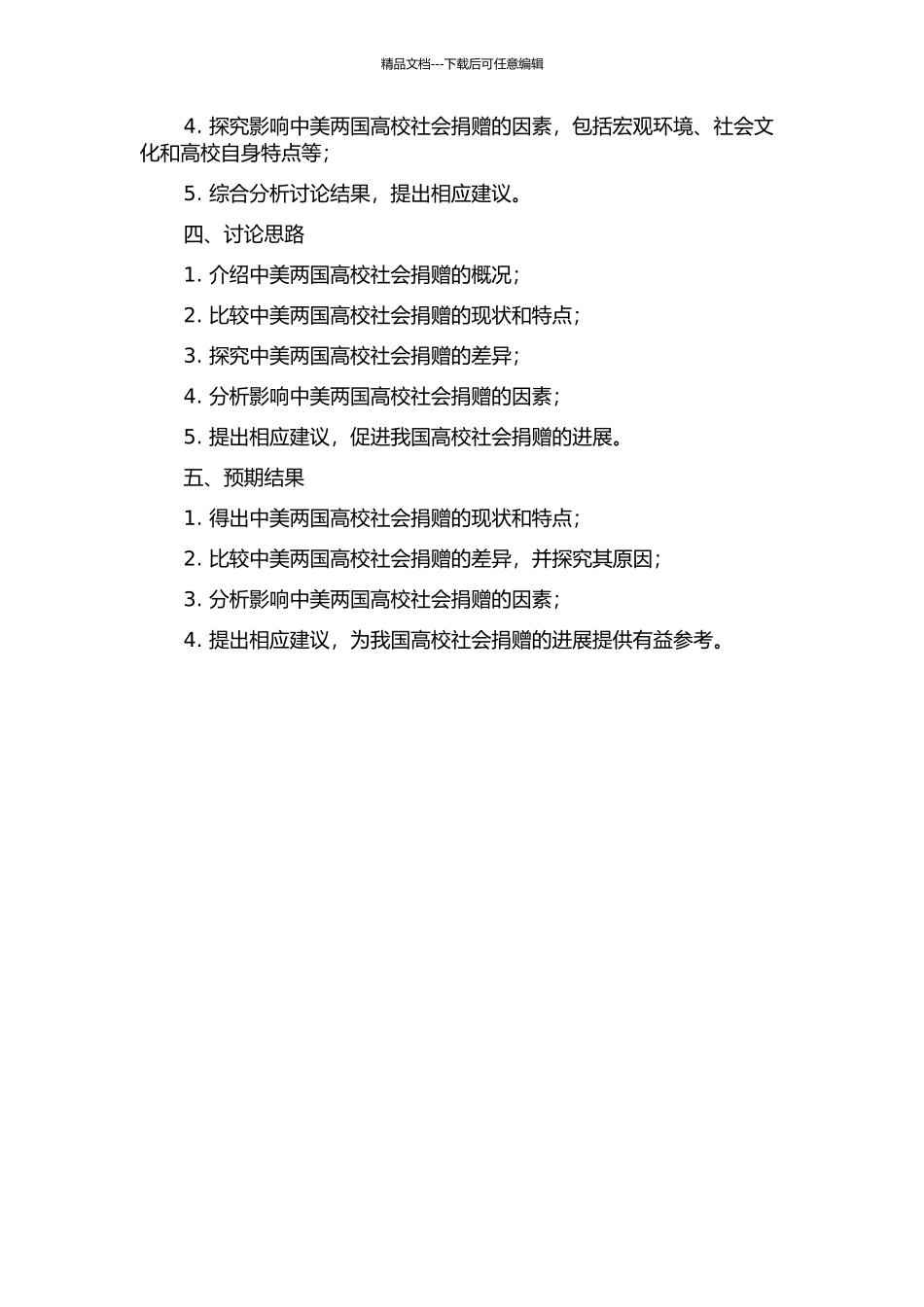 中美两国高校社会捐赠比较研究的开题报告_第2页