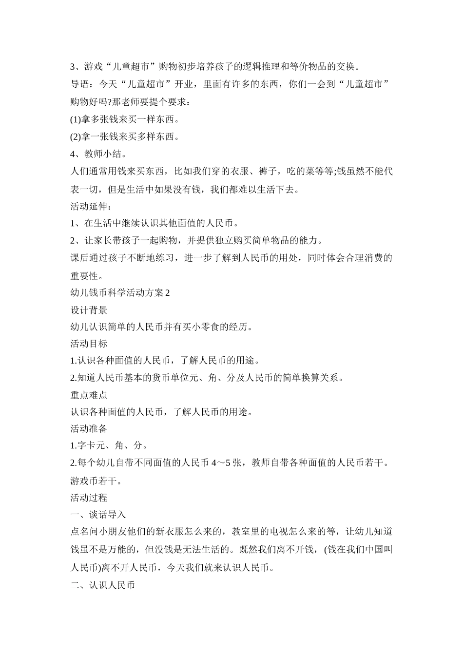 幼儿钱币科学活动策划方案五篇_第2页