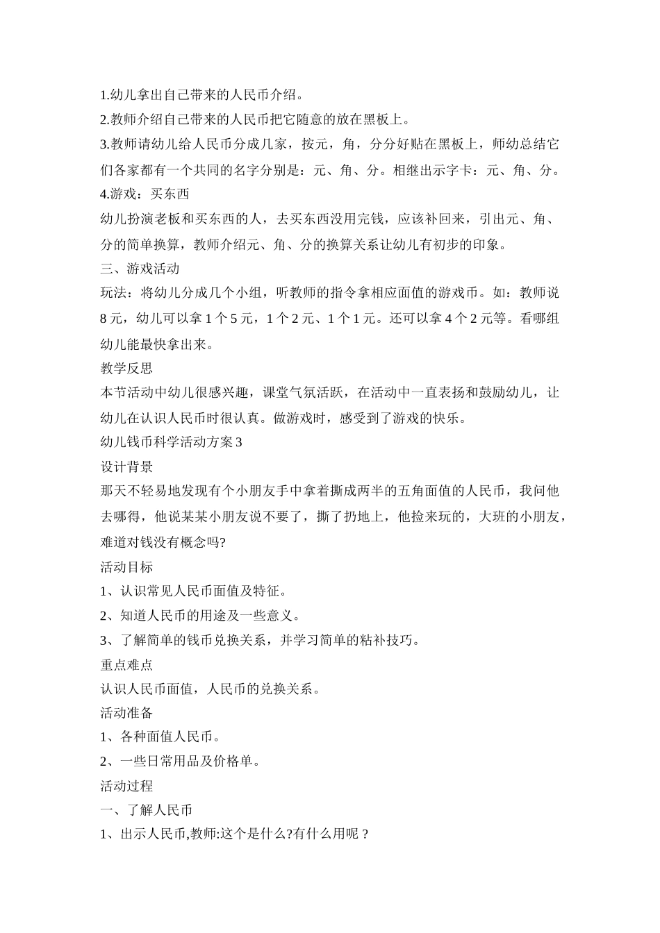 幼儿钱币科学活动策划方案五篇_第3页