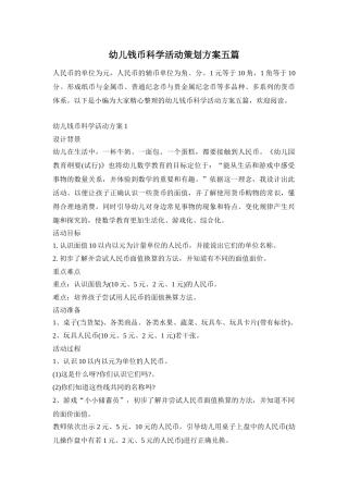 幼儿钱币科学活动策划方案五篇