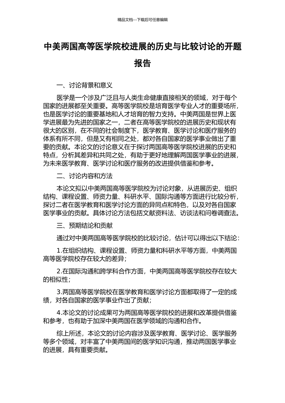 中美两国高等医学院校发展的历史与比较研究的开题报告_第1页