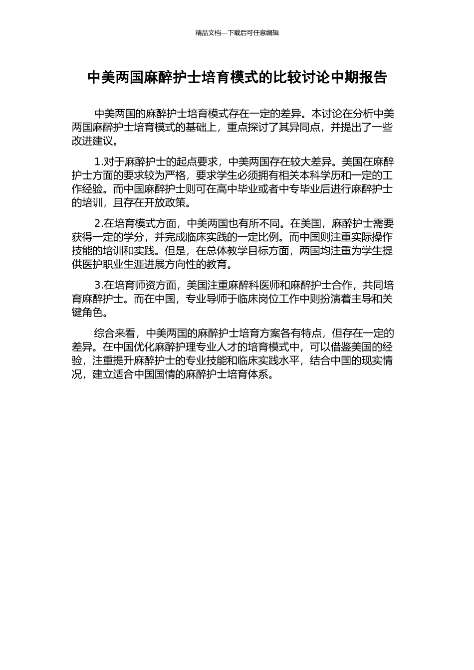 中美两国麻醉护士培养模式的比较研究中期报告_第1页