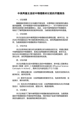 中美两套主流初中物理教材比较的开题报告