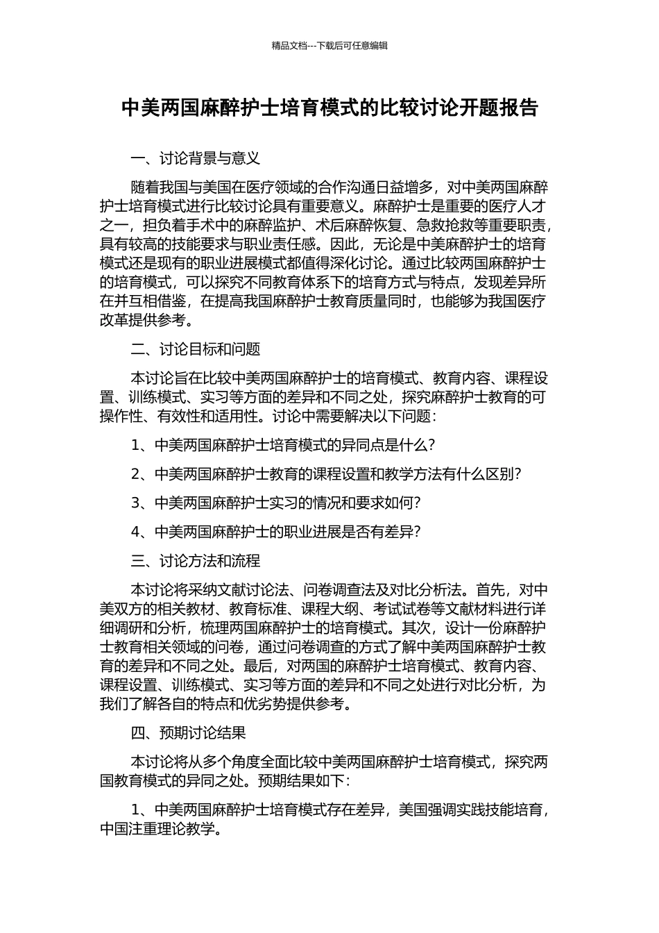 中美两国麻醉护士培养模式的比较研究开题报告_第1页