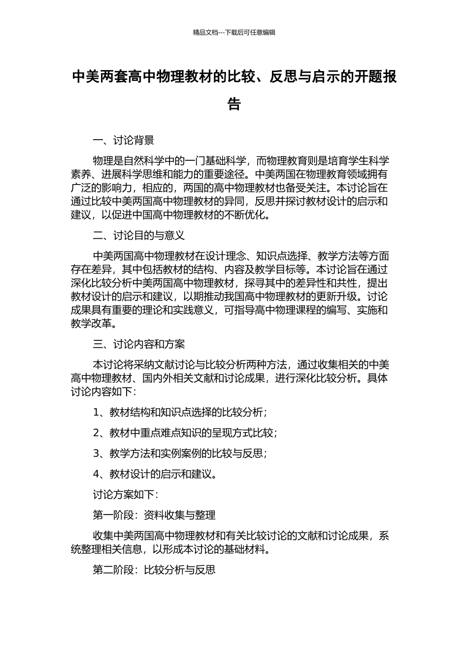 中美两套高中物理教材的比较、反思与启示的开题报告_第1页