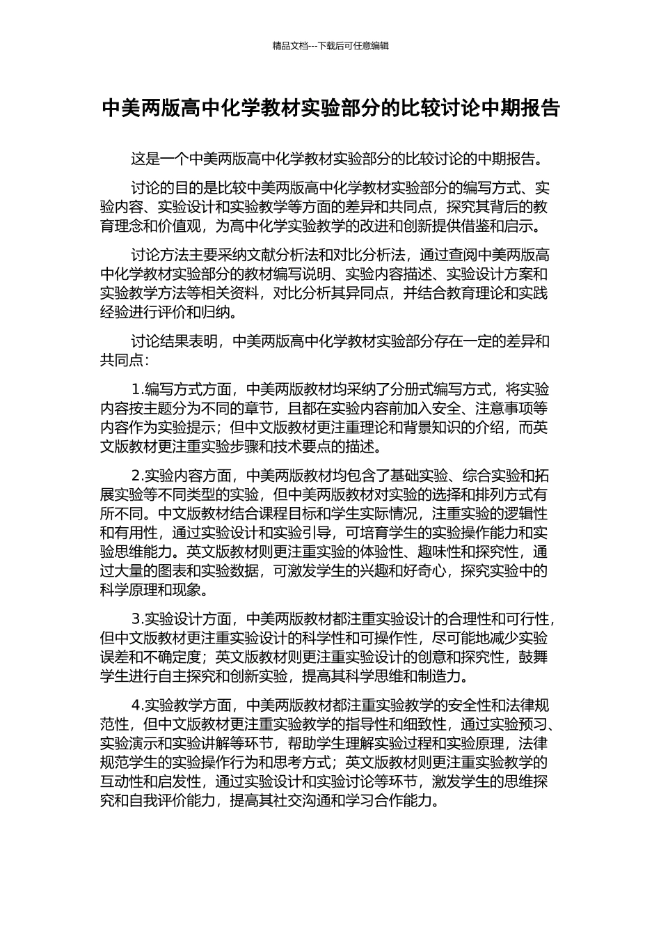 中美两版高中化学教材实验部分的比较研究中期报告_第1页