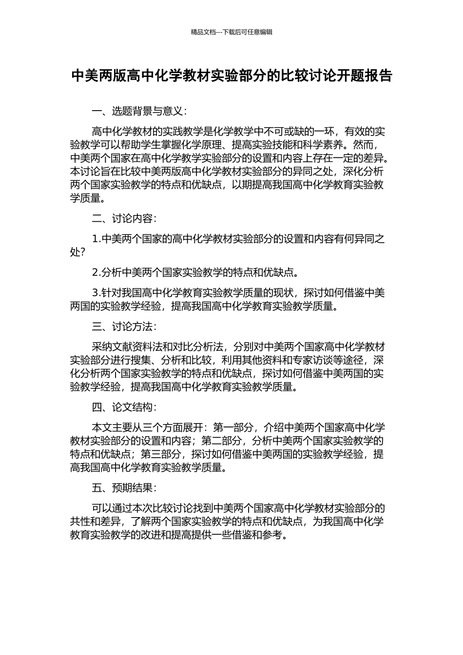 中美两版高中化学教材实验部分的比较研究开题报告_第1页