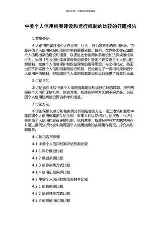 中美个人信用档案建设和运行机制的比较的开题报告