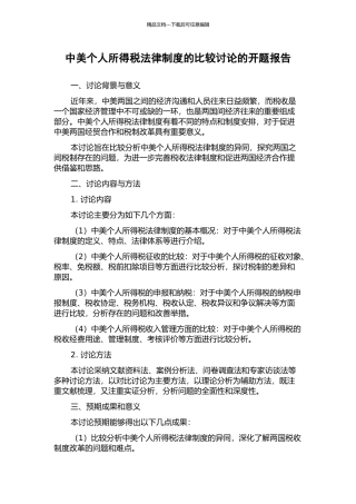 中美个人所得税法律制度的比较研究的开题报告