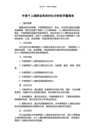 中美个人理财业务的对比分析的开题报告
