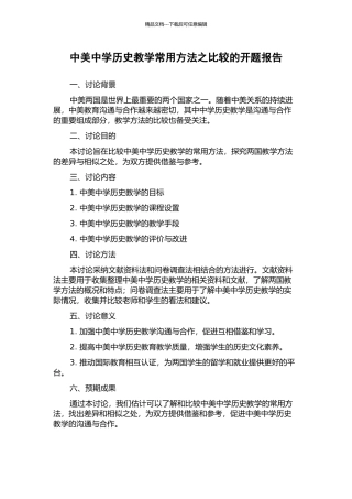 中美中学历史教学常用方法之比较的开题报告