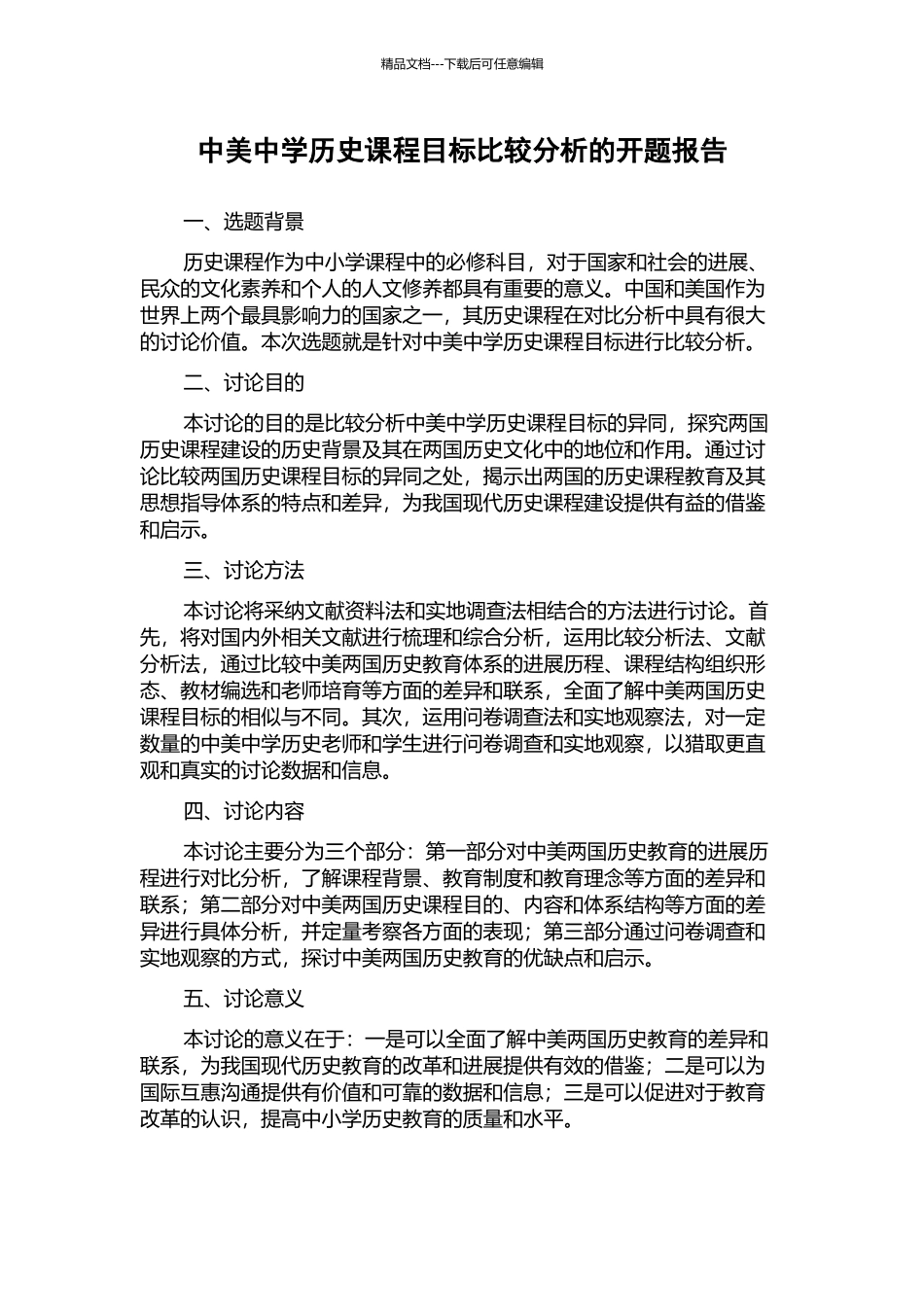 中美中学历史课程目标比较分析的开题报告_第1页