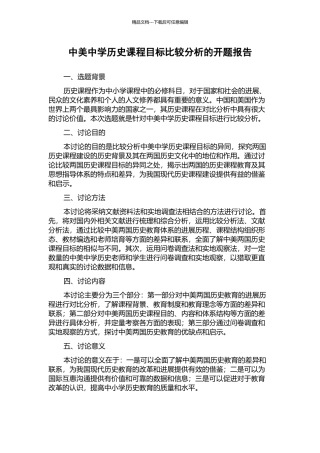中美中学历史课程目标比较分析的开题报告
