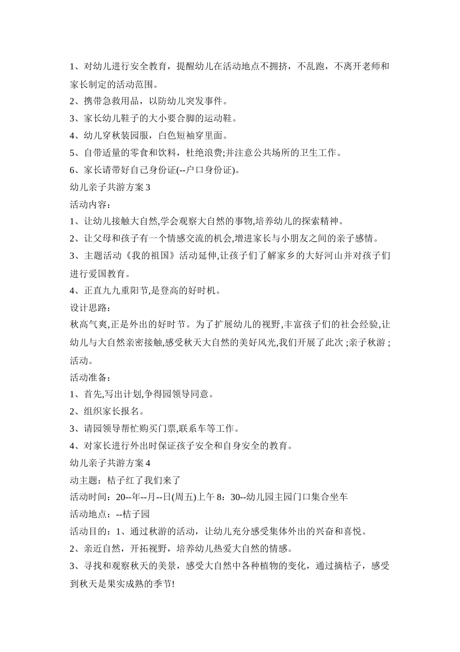 幼儿亲子共游活动策划方案五篇_第3页