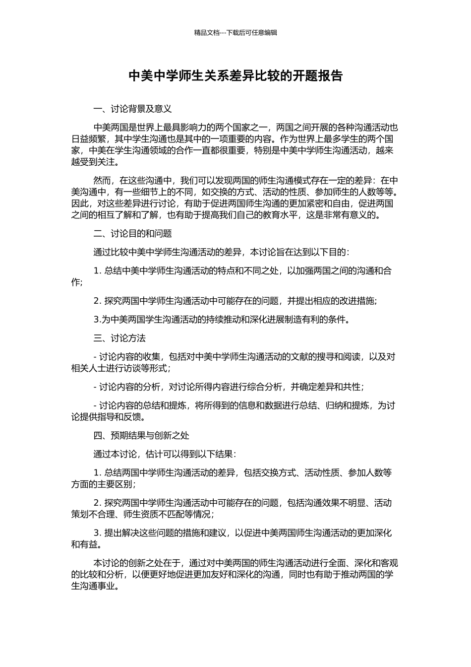 中美中学师生关系差异比较的开题报告_第1页