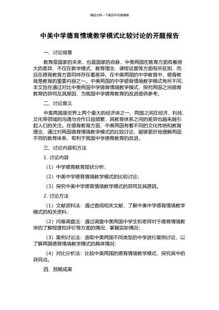 中美中学德育情境教学模式比较研究的开题报告