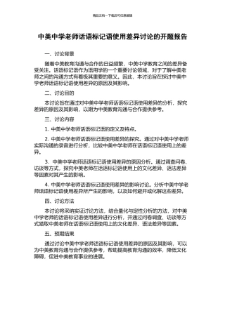 中美中学教师话语标记语使用差异研究的开题报告