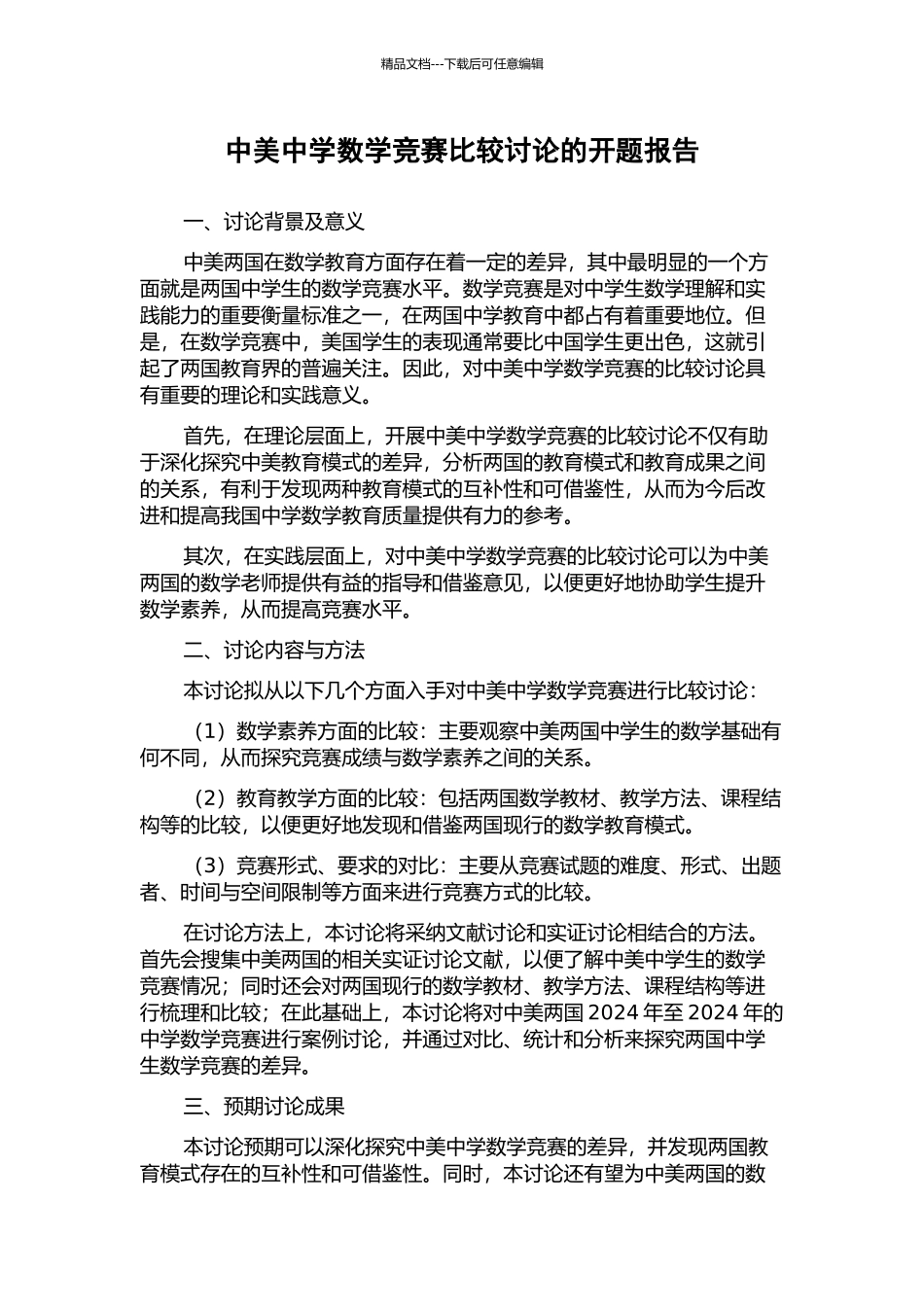 中美中学数学竞赛比较研究的开题报告_第1页