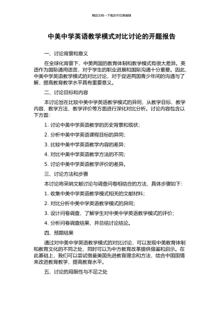 中美中学英语教学模式对比研究的开题报告