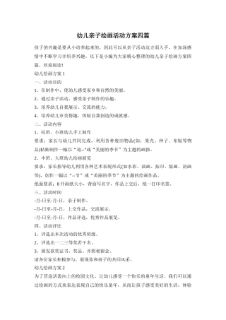 幼儿亲子绘画活动方案四篇