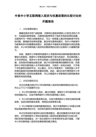 中美中小学互联网接入现状与优惠政策的比较研究的开题报告
