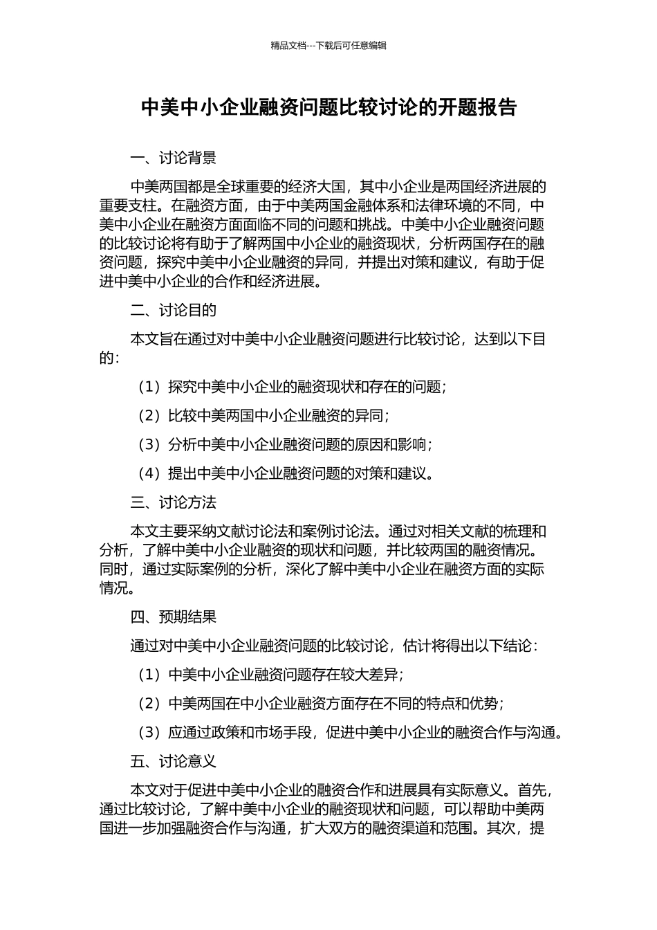 中美中小企业融资问题比较研究的开题报告_第1页
