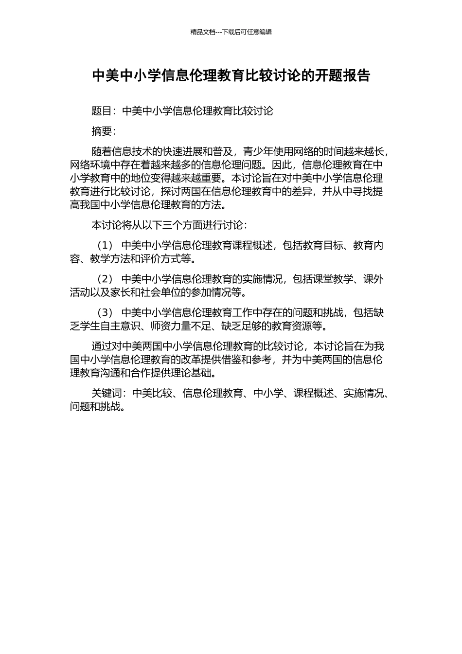 中美中小学信息伦理教育比较研究的开题报告_第1页