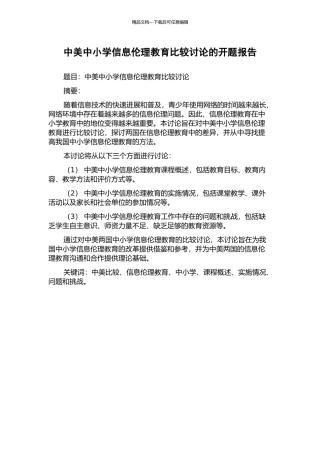 中美中小学信息伦理教育比较研究的开题报告