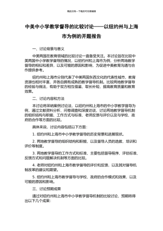 中美中小学教学督导的比较研究——以纽约州与上海市为例的开题报告