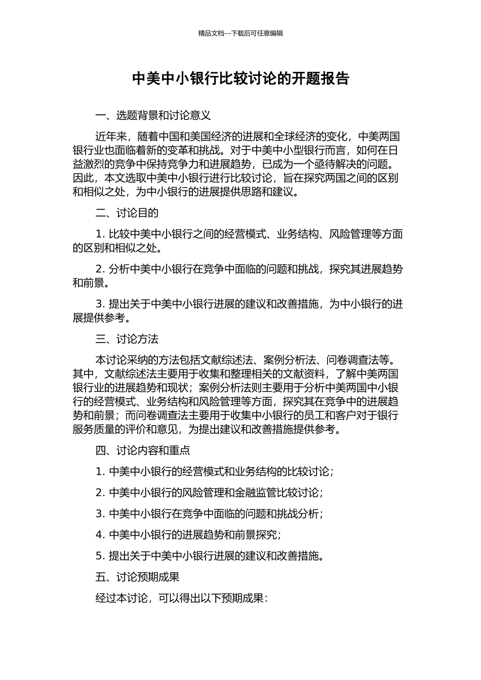 中美中小银行比较研究的开题报告_第1页
