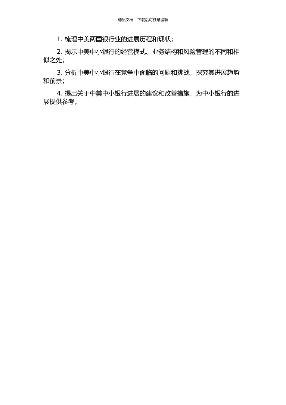 中美中小银行比较研究的开题报告_第2页