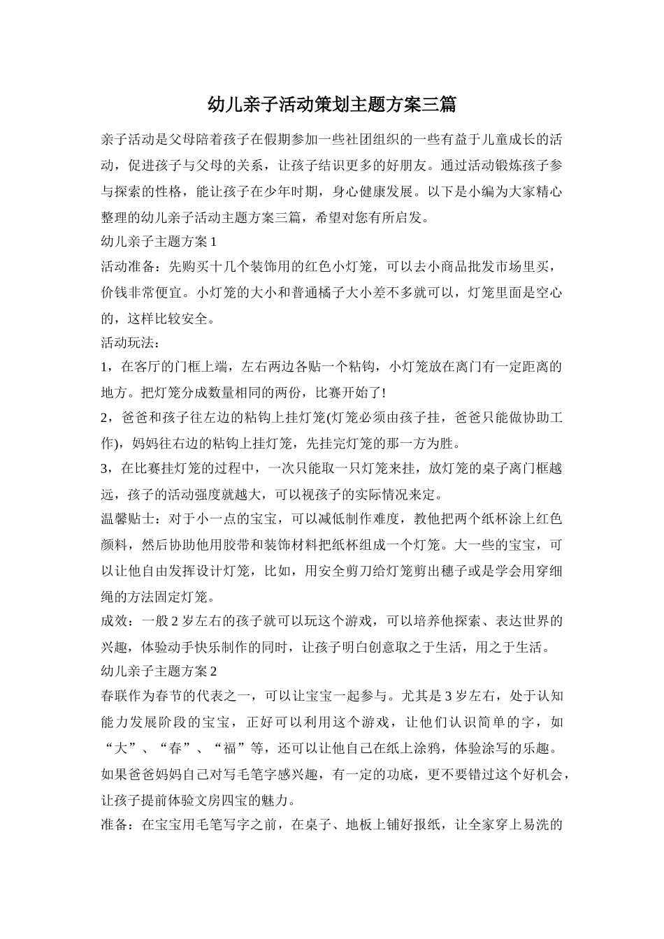 幼儿亲子活动策划主题方案三篇_第1页