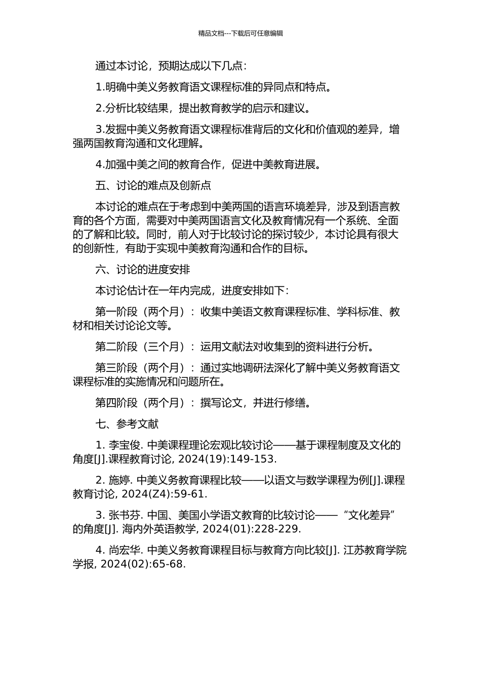 中美义务教育语文课程标准课程目标比较研究的开题报告_第2页
