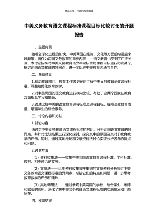 中美义务教育语文课程标准课程目标比较研究的开题报告