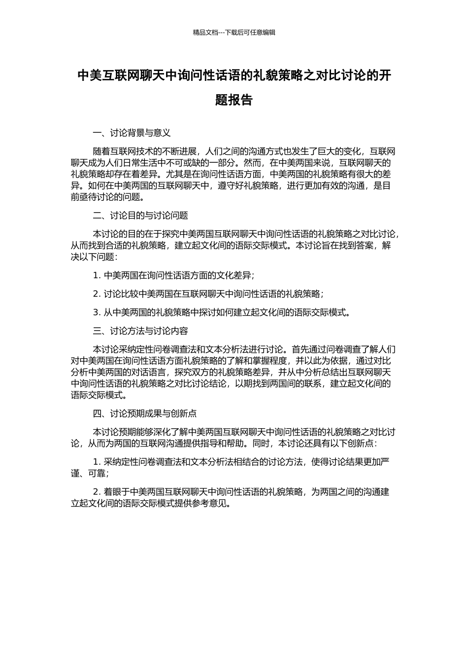 中美互联网聊天中询问性话语的礼貌策略之对比研究的开题报告_第1页