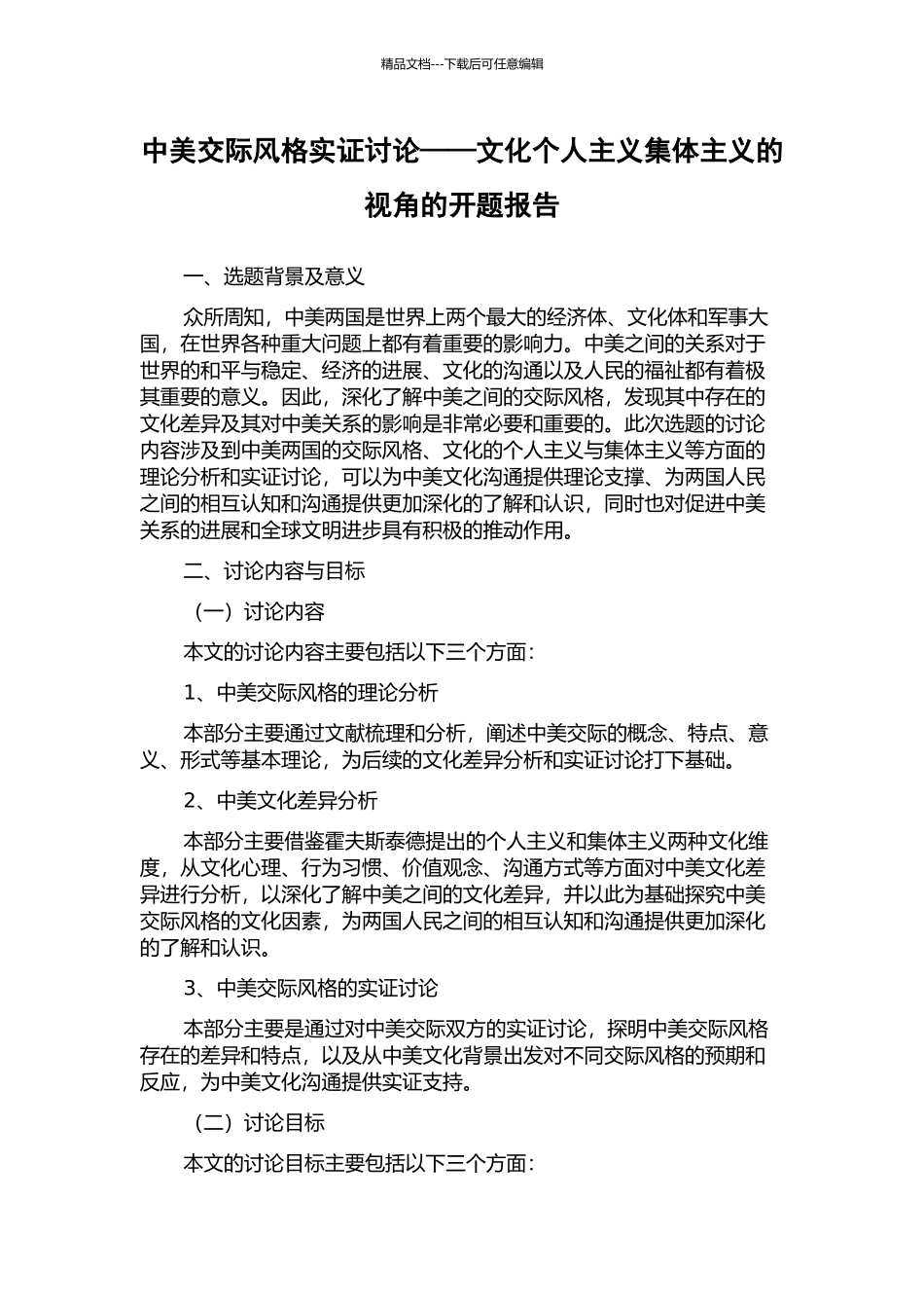 中美交际风格实证研究——文化个人主义集体主义的视角的开题报告_第1页