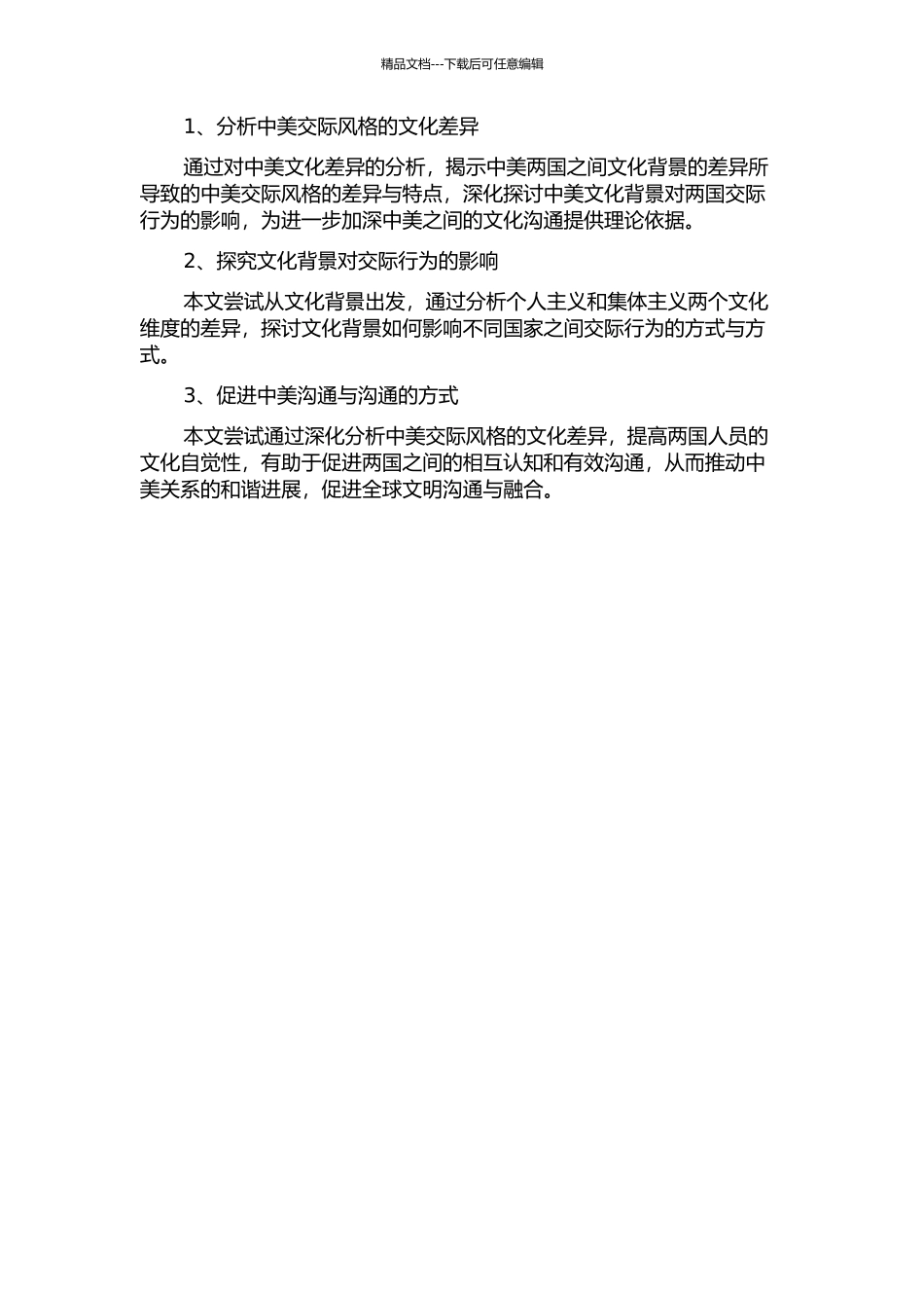 中美交际风格实证研究——文化个人主义集体主义的视角的开题报告_第2页