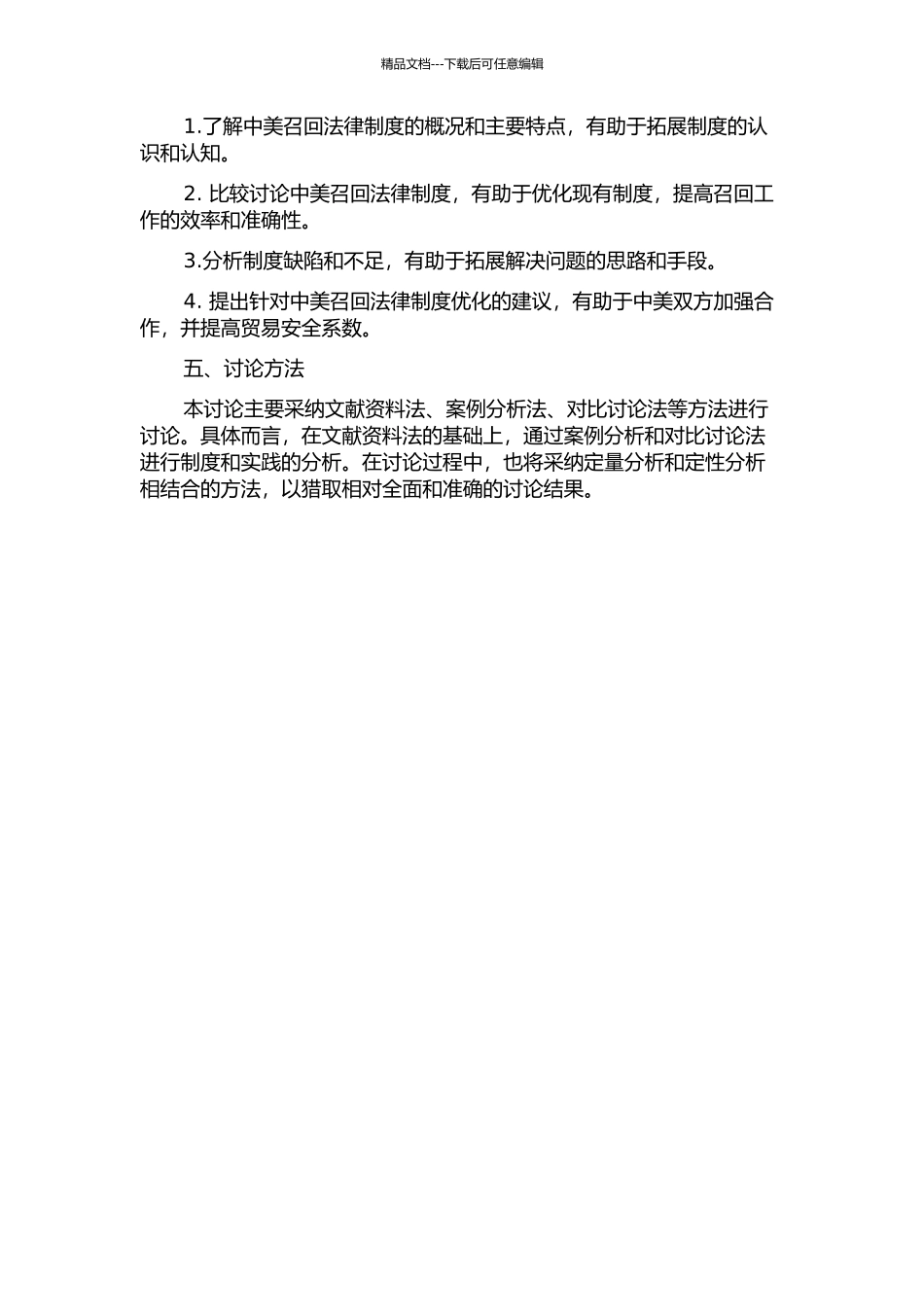 中美产品召回法律制度比较研究的开题报告_第2页