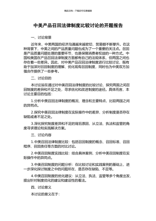 中美产品召回法律制度比较研究的开题报告