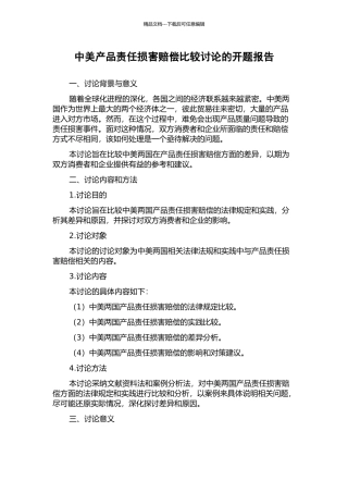 中美产品责任损害赔偿比较研究的开题报告