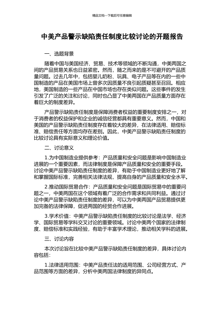 中美产品警示缺陷责任制度比较研究的开题报告_第1页