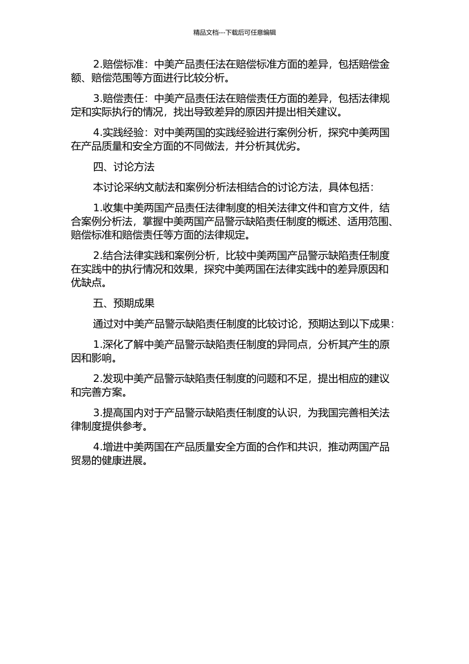 中美产品警示缺陷责任制度比较研究的开题报告_第2页