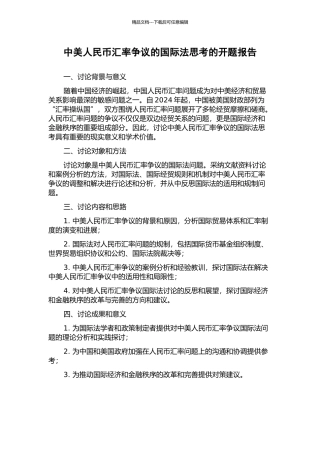 中美人民币汇率争议的国际法思考的开题报告