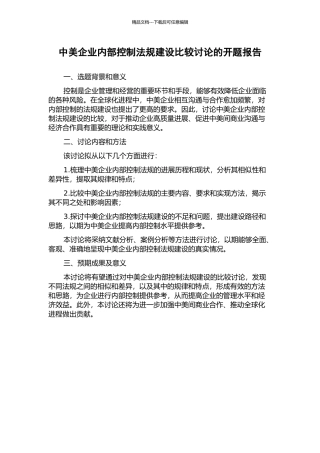 中美企业内部控制法规建设比较研究的开题报告