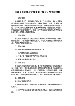 中美企业所得税汇算清缴比较研究的开题报告