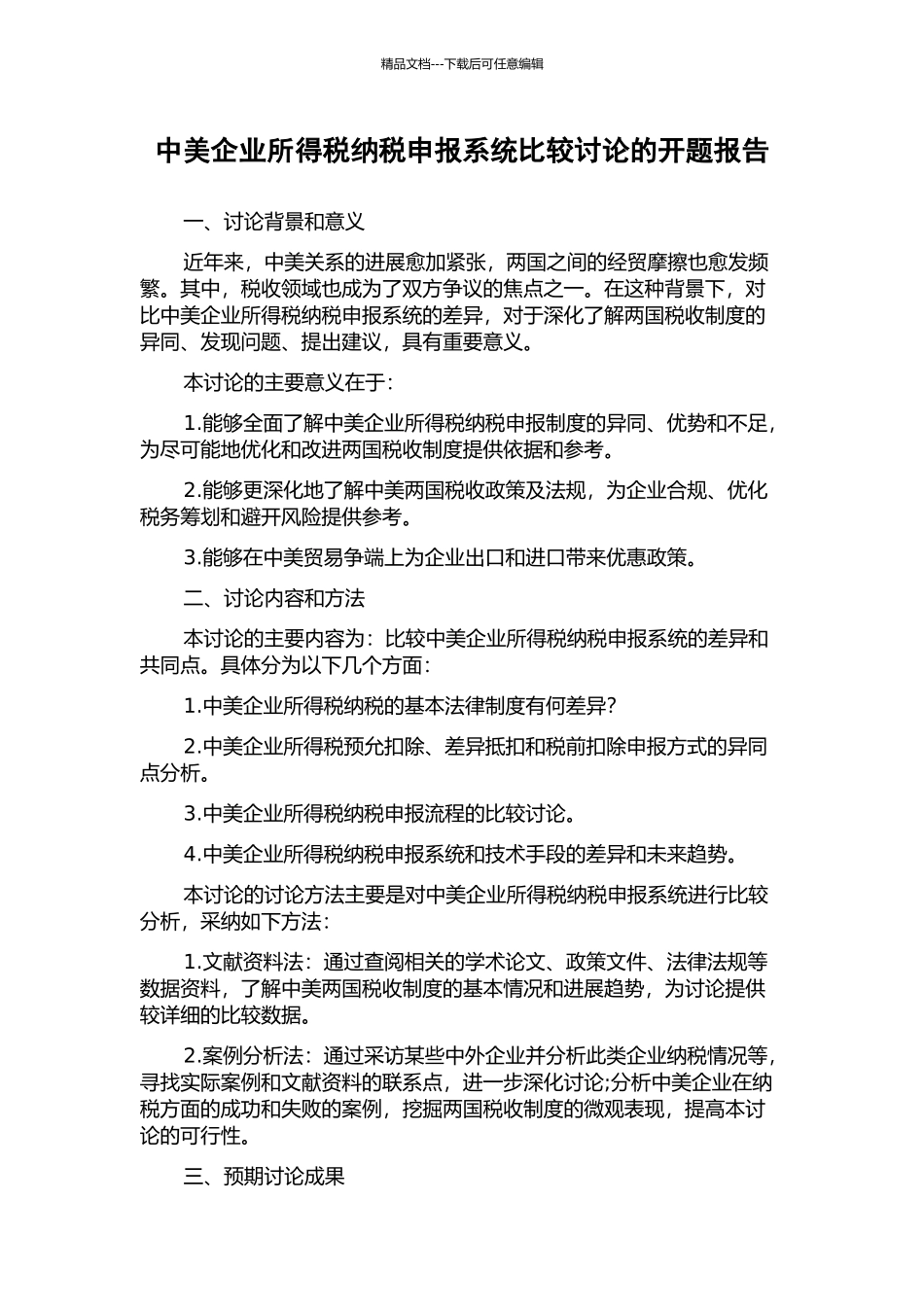 中美企业所得税纳税申报系统比较研究的开题报告_第1页