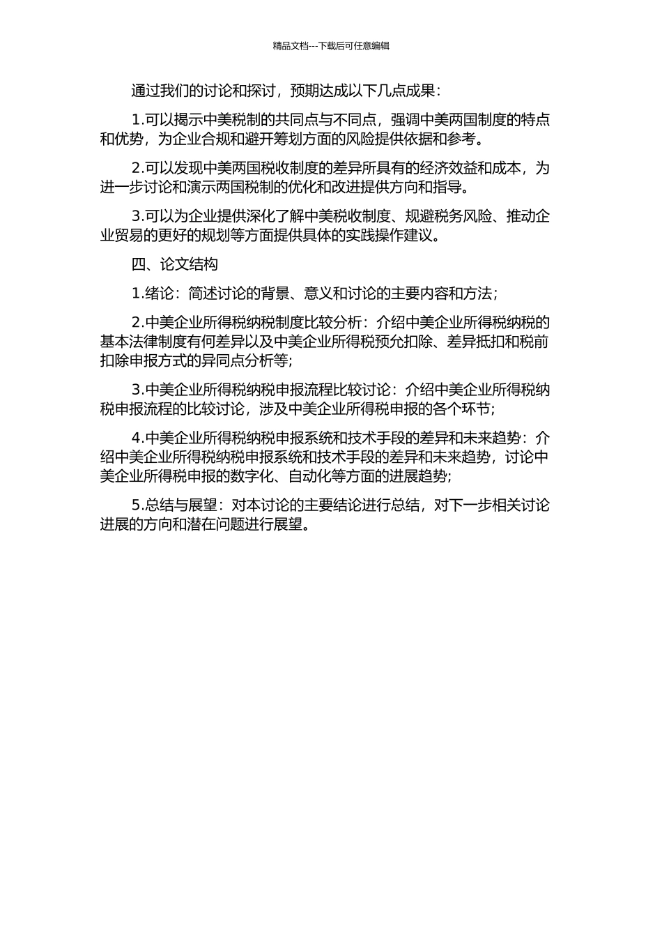 中美企业所得税纳税申报系统比较研究的开题报告_第2页